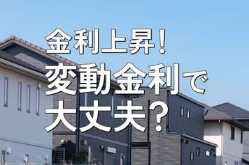 金利上昇、後悔しない住宅ローン戦略～変動、固定、繰り上げ返済の考え方