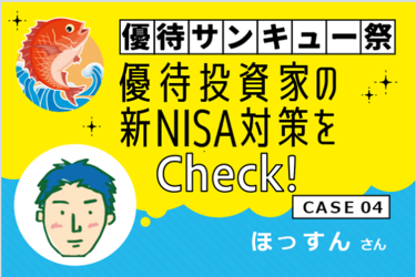 ほっすんさん］優待投資家の3月お宝銘柄と新NISA対策は？ | トウシル