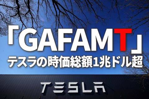 テスラの急騰で「GAFAMT」誕生！S&P500が高値を更新する理由