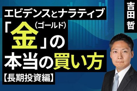 ［動画］エビデンスとナラティブ「金（ゴールド）」の本当の買い方（長期投資編）