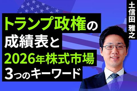 ［動画］2025年相場を揺るがした、米トランプ大統領の成績表と2026年の展望