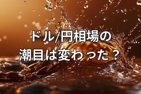 8月1日はドル/円の潮目だったのか？高まる利下げ期待とFRBの信認問題
