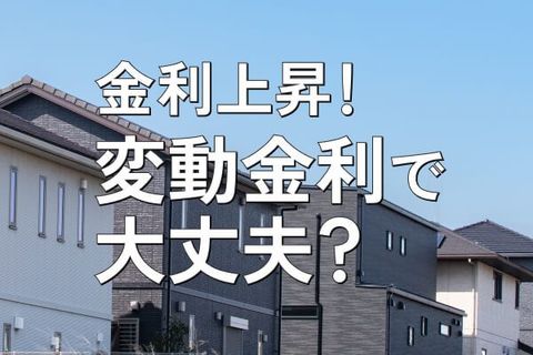 金利上昇、後悔しない住宅ローン戦略～変動、固定、繰り上げ返済の考え方