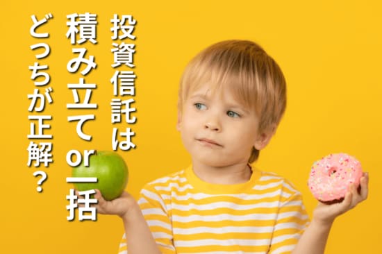 投資信託は積み立てor一括（スポット）どっちが正解？スタイル別の選び方