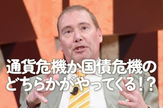 通貨危機か国債危機のどちらかがやってくる！？