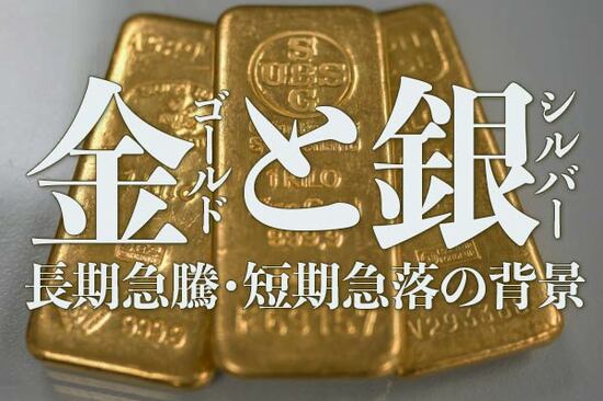 金（ゴールド）と銀（シルバー）、長期急騰・短期急落の背景