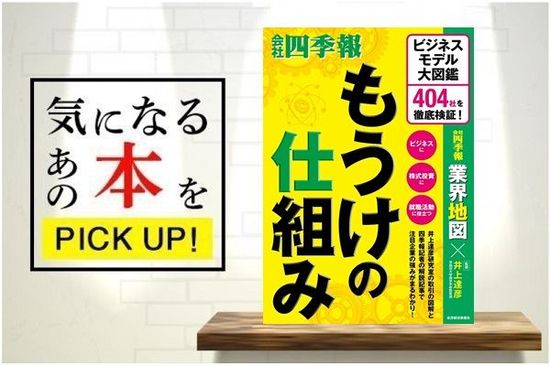 『もうけの仕組み　ビジネスモデル大図鑑　404社を徹底検証！』【書籍紹介】