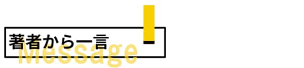著者から一言Message