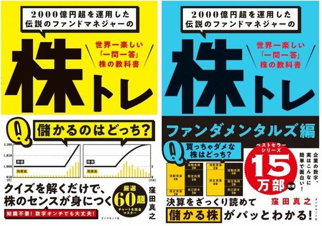 「株トレ」（黄色の本）、「株トレ　ファンダメンタルズ編」（水色の本）　書影