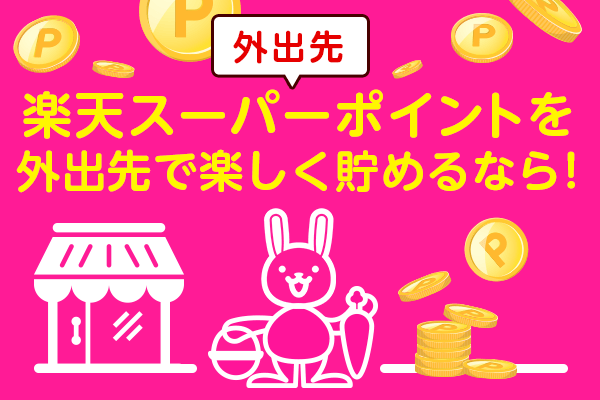 性格別 楽天ポイント 活用法 外出先でアクティブに貯める人に最適 トウシル 楽天証券の投資情報メディア