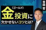 ［動画］金（ゴールド）投資に欠かせないコツとは？
