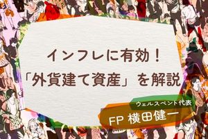 オールカントリー・S＆P500など、実はインフレに有効な「外貨建て資産」！