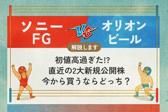 ソニーFG vs オリオンビール  初値高過ぎた!? 直近の2大新規公開株 今から買うならどっち?