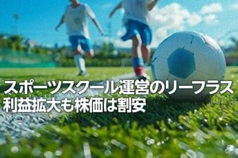 スポーツスクール運営のリーフラス:利益拡大も株価は割安(西 勇太郎)