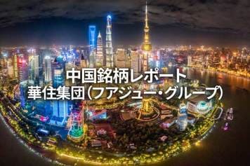 華住集団（フアジュー・グループ）
