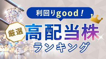 利回り4.0%超…3年で株価80%超上昇→