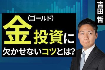 ［動画］金（ゴールド）投資に欠かせないコツとは？