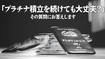 「プラチナ積立を続けても大丈夫？」その質問にお答えします