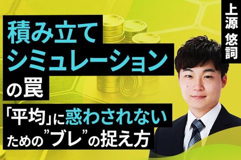 ［動画］積み立てシミュレーションの罠。「平均」に惑わされないための“ブレ”の捉え方