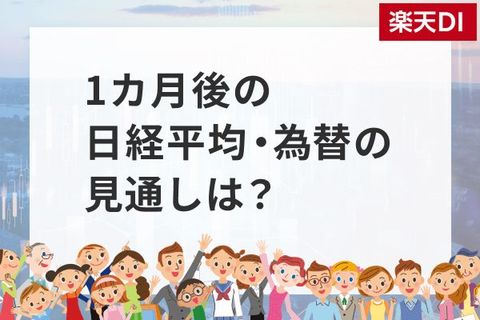1カ月後の日経平均・為替の見通し…個人投資家2,338人は強気？弱気？