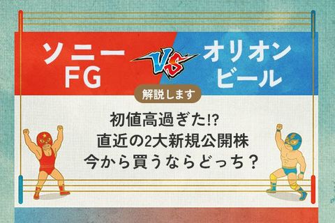 ソニーFG vs オリオンビール　 初値高過ぎた!?　直近の2大新規公開株　今から買うならどっち？