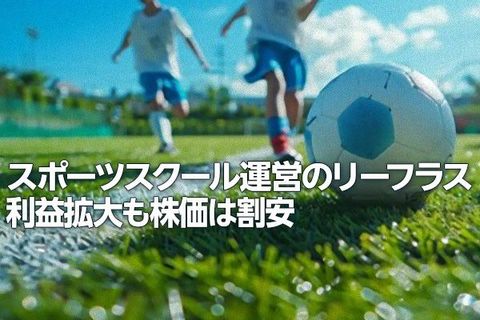 スポーツスクール運営のリーフラス：利益拡大も株価は割安（西 勇太郎）