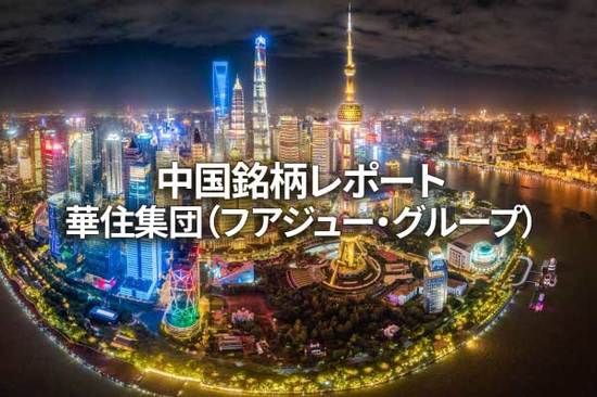 華住集団（フアジュー・グループ）
