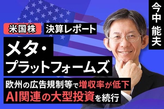 ［動画で解説］決算レポート：メタ・プラットフォームズ（欧州の広告規制等で増収率が低下。AI関連の大型投資を続行）