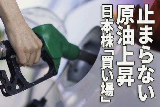 日本株「買い場」の判断継続：止まらない原油上昇、日本の景気・企業業績への影響は？