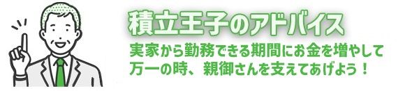積立王子のアドバイス