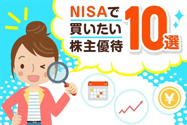 NISA口座で買いたい株主優待銘柄おすすめ10選！