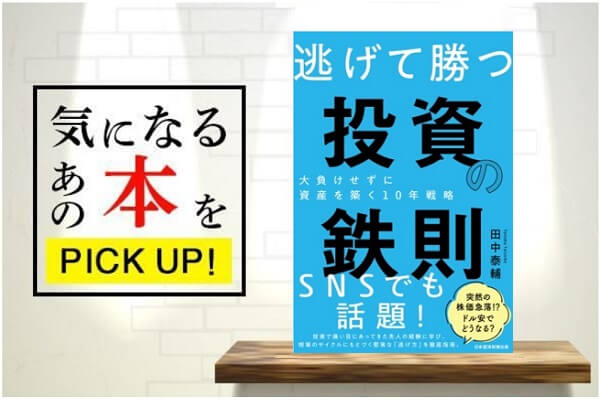 逃げて勝つ 投資の鉄則－大負けせずに資産を築く10年戦略』【書籍紹介