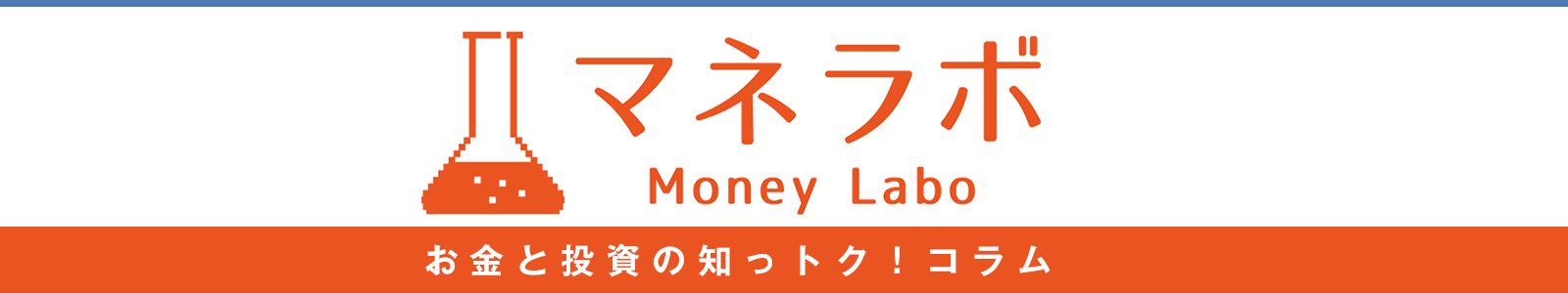 マネラボ発　お金と投資の知っトク！コラム