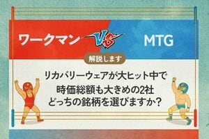 ワークマン vs MTG　リカバリーウェアが大ヒット中で時価総額も大きめの2社　どちらの銘柄を選びますか？
