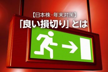 【日本株・年末対策】「良い損切り」とは。来年に備える重要な一手（窪田真之） 