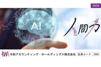 【IR広告】令和アカウンティング・ホールディングス　経理に関わる総合コンサルティング、教育・派遣サービスを提供
