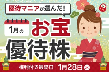 「ステーキのあさくま」で使える優待券、ダイドーグループのたらみゼリーなど！まる子さんが選ぶ2026年1月銘柄