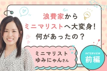 貯金ゼロから資産8,000万円へ!浪費生活からの復活のワケ:ミニマリストゆみにゃんさん【前編】