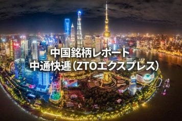 中通快逓（ZTOエクスプレス）
