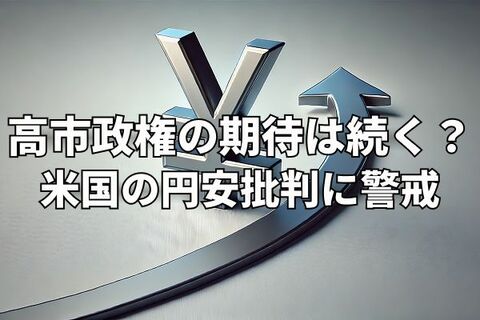 高市新政権の円安は続く？トランプ大統領、日米当局のけん制に警戒