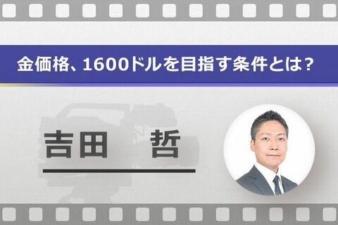 ［動画で解説］投機筋の動向も要チェック！　金価格、1,600ドルを目指す条件とは？