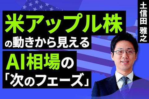 ［動画］米アップル株の動きから見えるAI相場の「次のフェーズ」