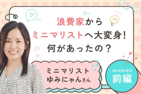 貯金ゼロから資産8,000万円へ！浪費生活からの復活のワケ：ミニマリストゆみにゃんさん【前編】