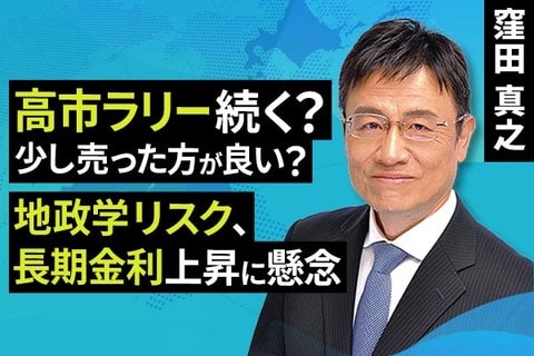 ［動画］高市ラリー続く？少し売った方が良い？地政学リスク、長期金利上昇に懸念