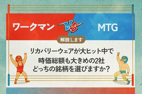 ワークマン vs MTG　リカバリーウェアが大ヒット中で時価総額も大きめの2社　どちらの銘柄を選びますか？
