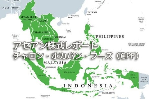 タイ【チャロン・ポカパン・フーズ（CPF）】