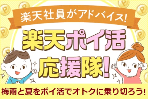ポイ活しながら梅雨を乗り越え＆夏準備！【楽天ポイ活応援隊】