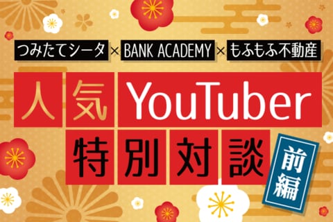投資は穏やか、身バレ事件も！？人気YouTuberが振り返る2021年：つみたてシータ×BANK ACADEMY×もふもふ不動産―前編