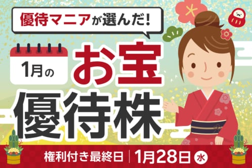 「ステーキのあさくま」で使える優待券、ダイドーグループのたらみゼリーなど!まる子さんが選ぶ2026年1月銘柄