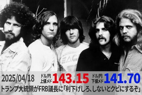 ドル/円 143円台も重くなる。トランプ大統領がFRB議長に「利下げしろ、しないとクビにするぞ」